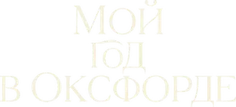 Mi año en Oxford - Logo
