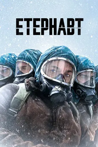 El Eternauta - Poster