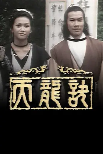 天龍訣 - Poster