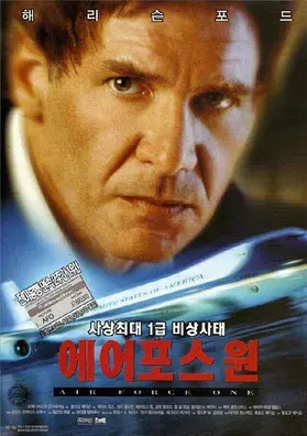 Air Force One (El avión del presidente) - Poster