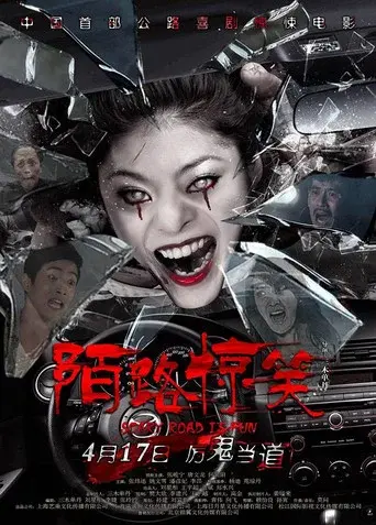 陌路惊笑 poster