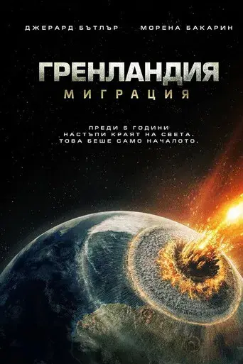 Greenland 2 - Poster