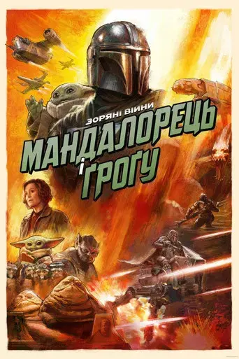 Star Wars: The Mandalorian and Grogu - Poster