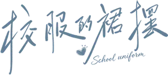 校服的裙摆 - Logo