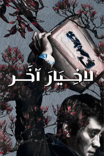 No hay otra opción - Poster