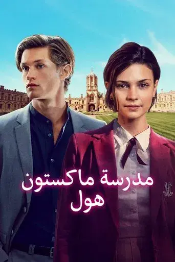 Maxton Hall: Un mundo entre nosotros - Poster