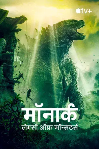 Monarch: El legado de los monstruos - Poster