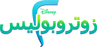 Zootrópolis 2 - Logo