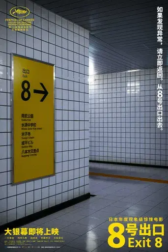 Exit 8 - Poster