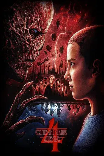 Stranger Things - Poster