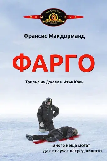 Fargo - Poster