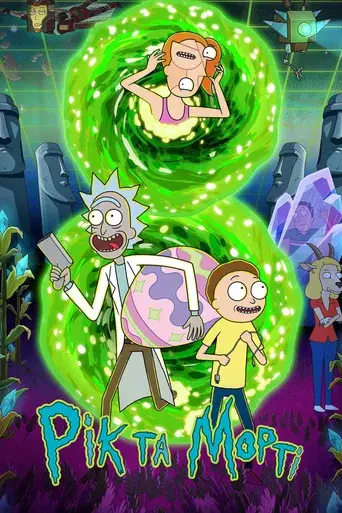 Rick y Morty - Poster
