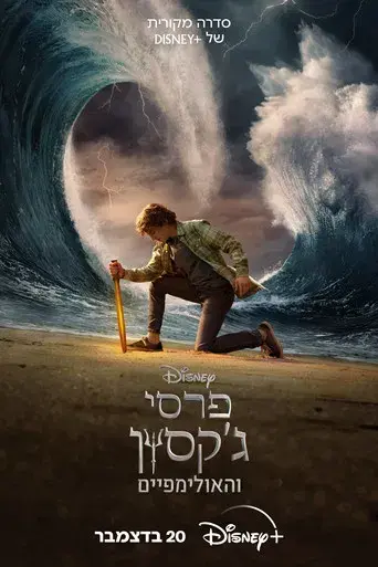 Percy Jackson y los dioses del Olimpo - Poster