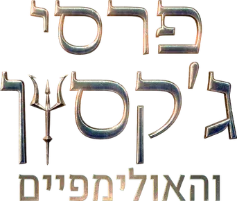 Percy Jackson y los dioses del Olimpo - Logo