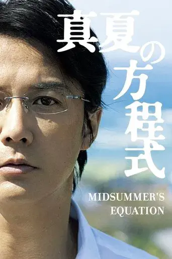 真夏の方程式 poster