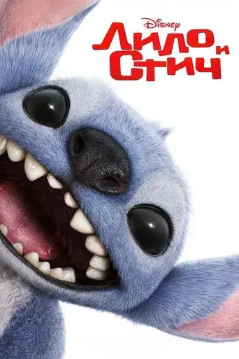 Lilo y Stitch - Poster