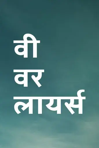 Éramos mentirosos - Poster