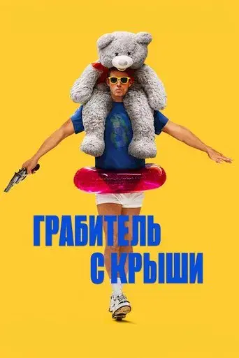 Roofman: Un ladrón en el tejado - Poster