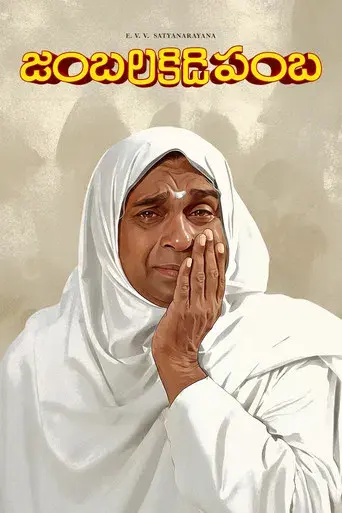 జంబలకిడిపంబ - Poster