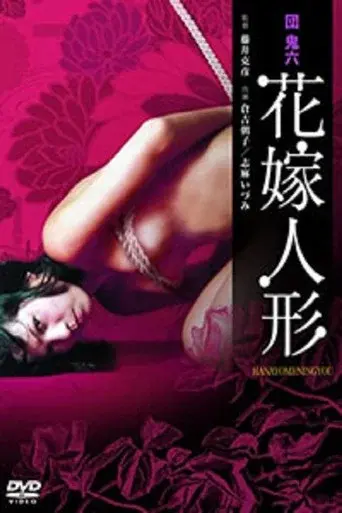 団鬼六　花嫁人形 poster