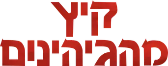 Verano infernal - Logo