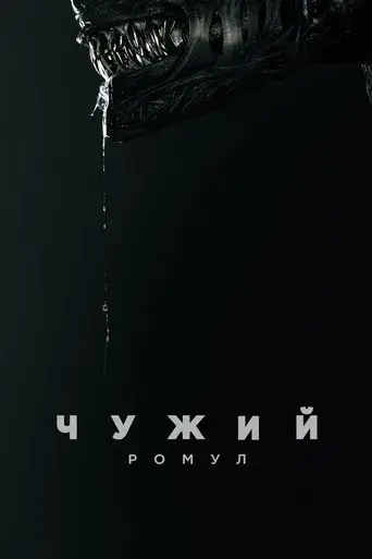Alien: Romulus - Poster