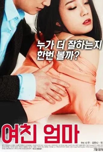 여친 엄마 poster