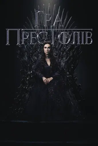 Juego de tronos - Poster