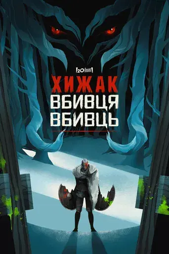 Predator: Asesino de asesinos - Poster