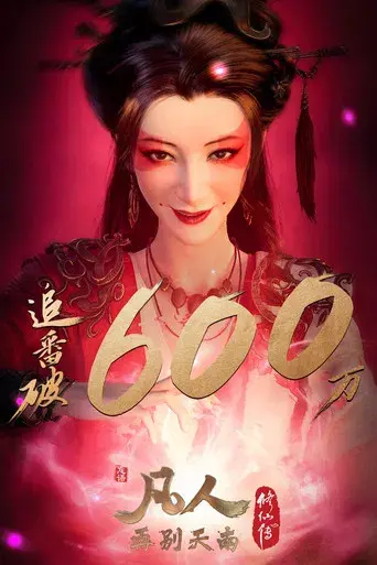 A Record of a Mortal's Journey to Immortality - Poster