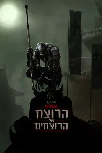 Predator: Asesino de asesinos - Poster