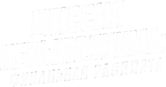 Misión: Imposible - Sentencia final - Logo