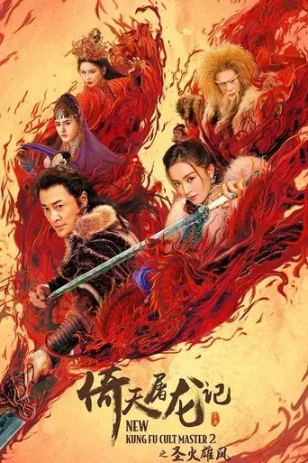 倚天屠龍記之聖火雄風 poster