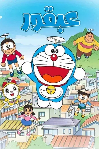 Doraemon - Poster