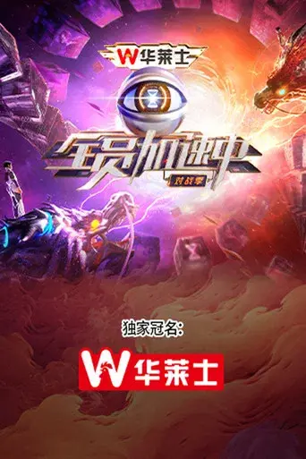 全员加速中 - Poster