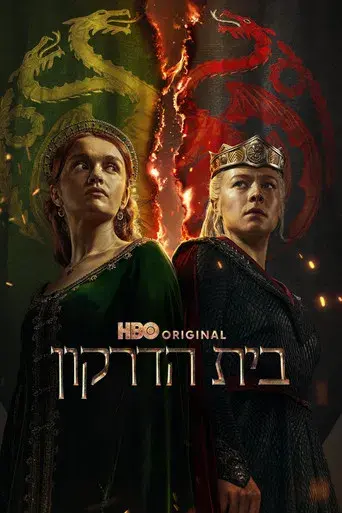 La casa del dragón - Poster