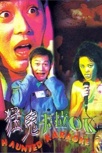 猛鬼卡拉OK poster
