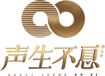声生不息 - Logo
