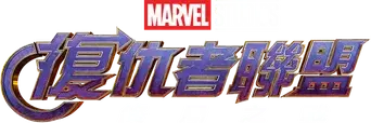 Vengadores: Endgame - Logo