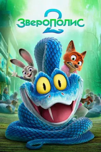 Zootrópolis 2 - Poster