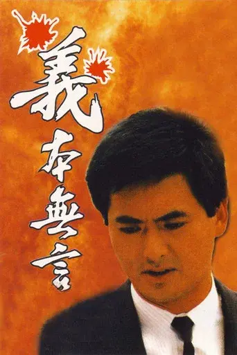 義本無言 - Poster