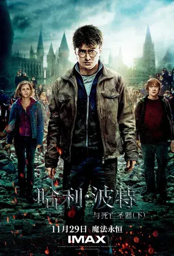 Harry Potter y las Reliquias de la Muerte - Parte 2 - Poster