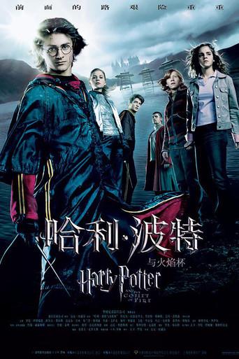 Harry Potter y el cáliz de fuego - Poster