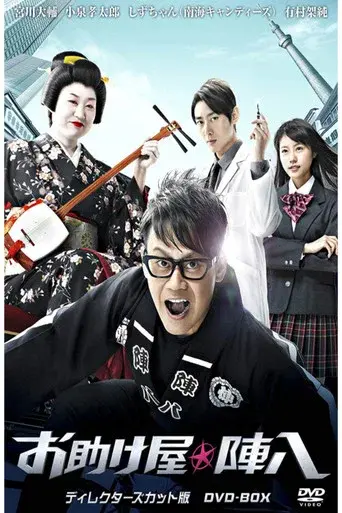 お助け屋★陣八 poster