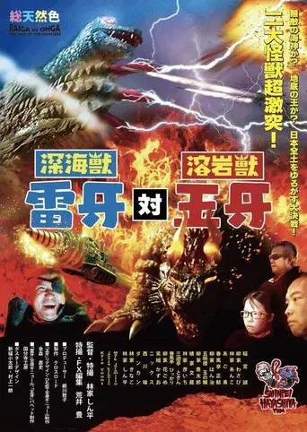 深海獣雷牙 対 溶岩獣王牙 - Poster