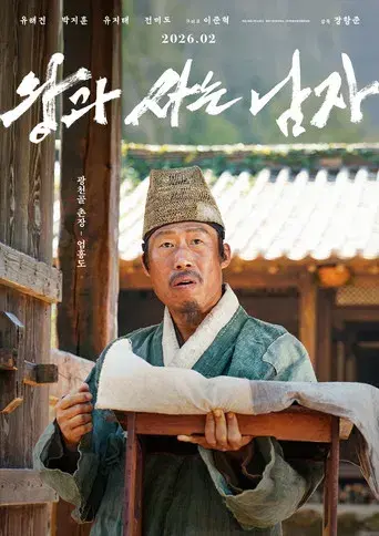 왕과 사는 남자 - Poster