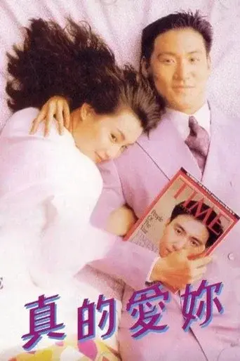 真的愛你 - Poster