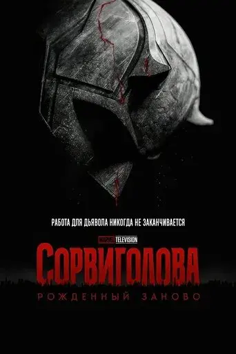 Daredevil: Born Again - Poster