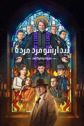 Puñales por la espalda: De entre los muertos - Poster