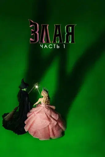 Wicked - Poster